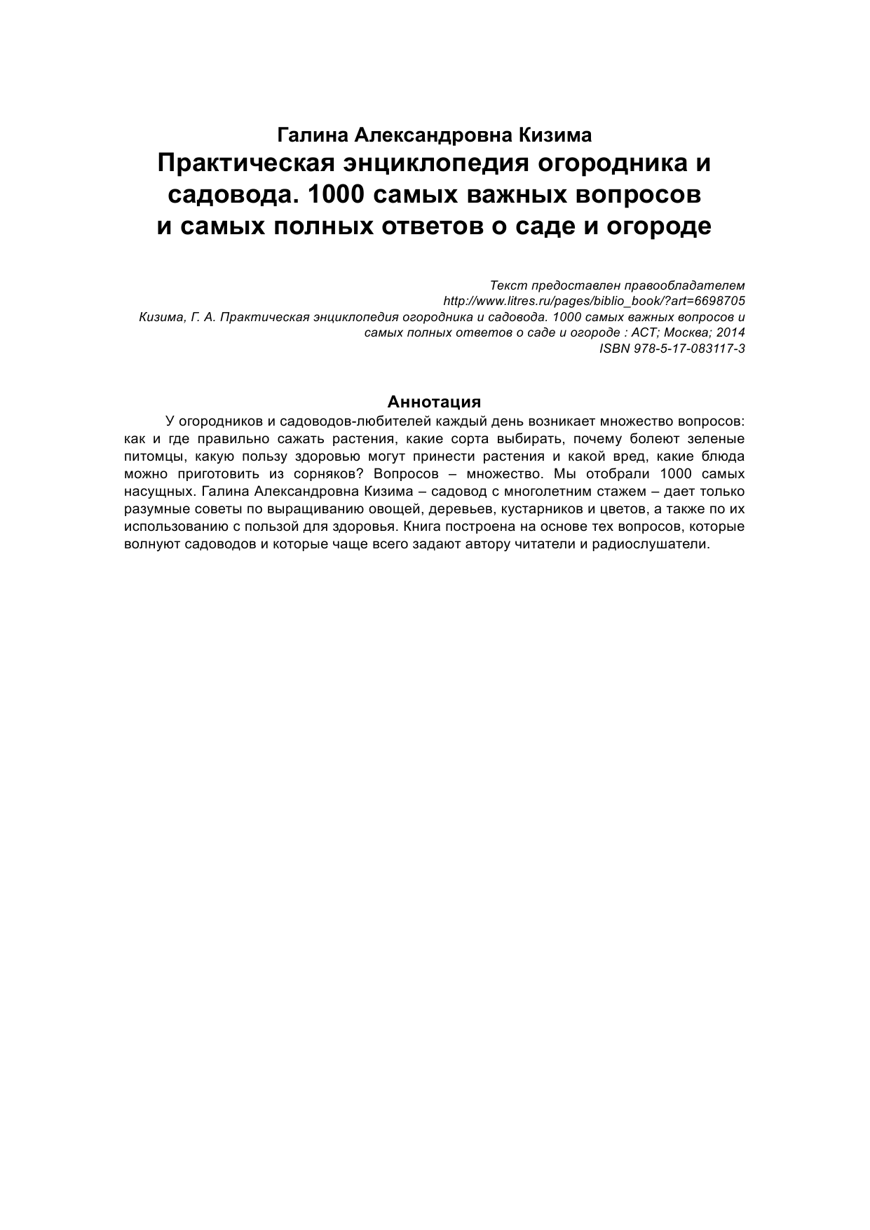 Кизима Галина Александровна Практическая энциклопедия огородника и садовода. 1000 самых важных вопросов и самых полных ответов об огороде - страница 3