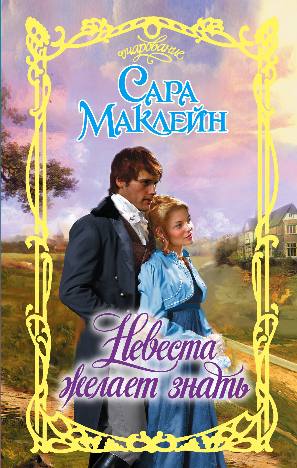 Маклейн Сара Невеста желает знать - страница 0