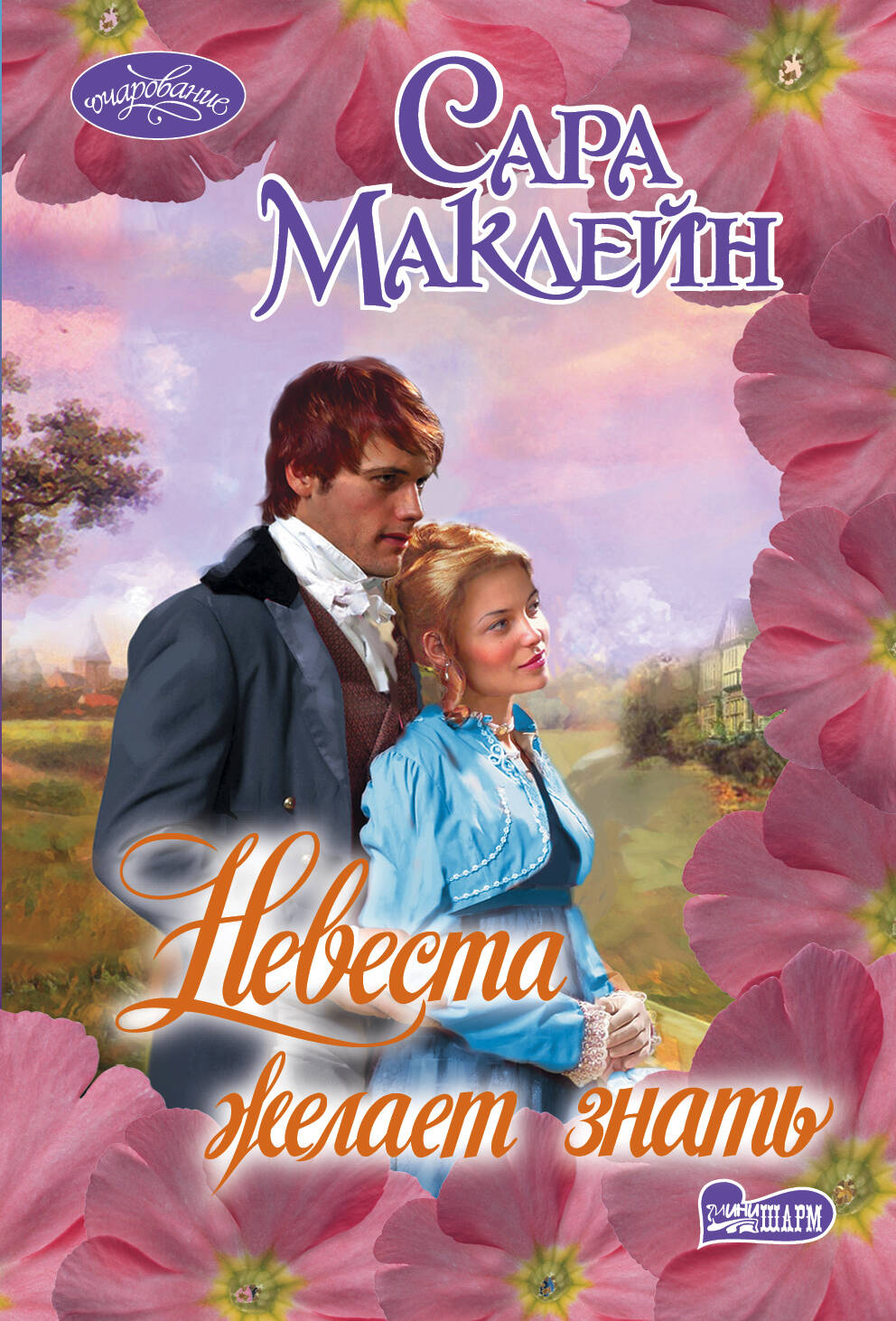 Маклейн Сара Невеста желает знать - страница 0