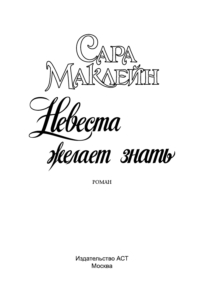 Маклейн Сара Невеста желает знать - страница 2
