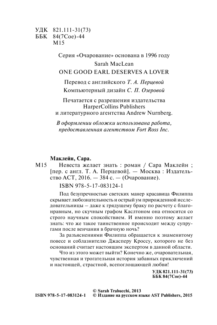 Маклейн Сара Невеста желает знать - страница 3