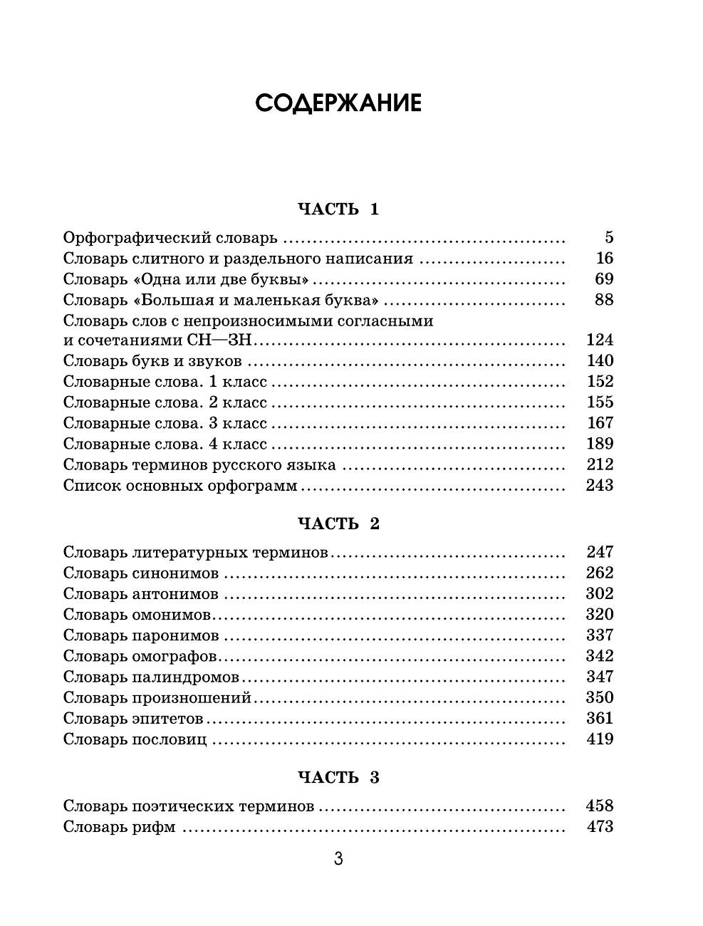 Узорова Ольга Васильевна, Нефедова Елена Алексеевна Большой словарь для начальной школы - страница 3