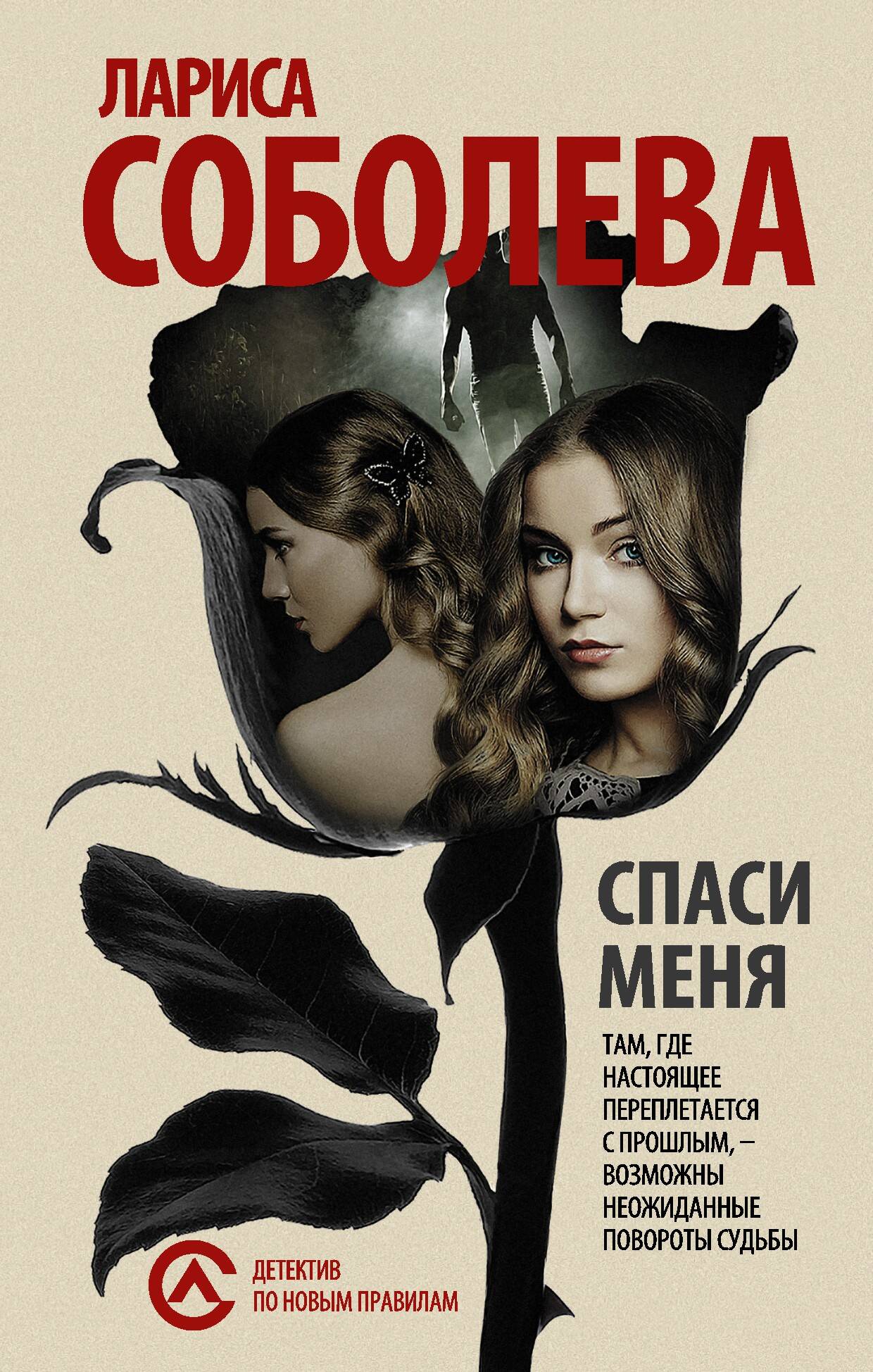 Соболева Лариса Павловна Спаси меня... - страница 0