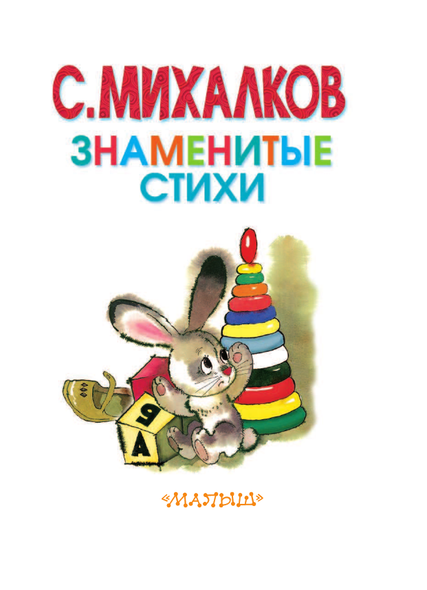 Михалков Сергей Владимирович Знаменитые стихи - страница 4