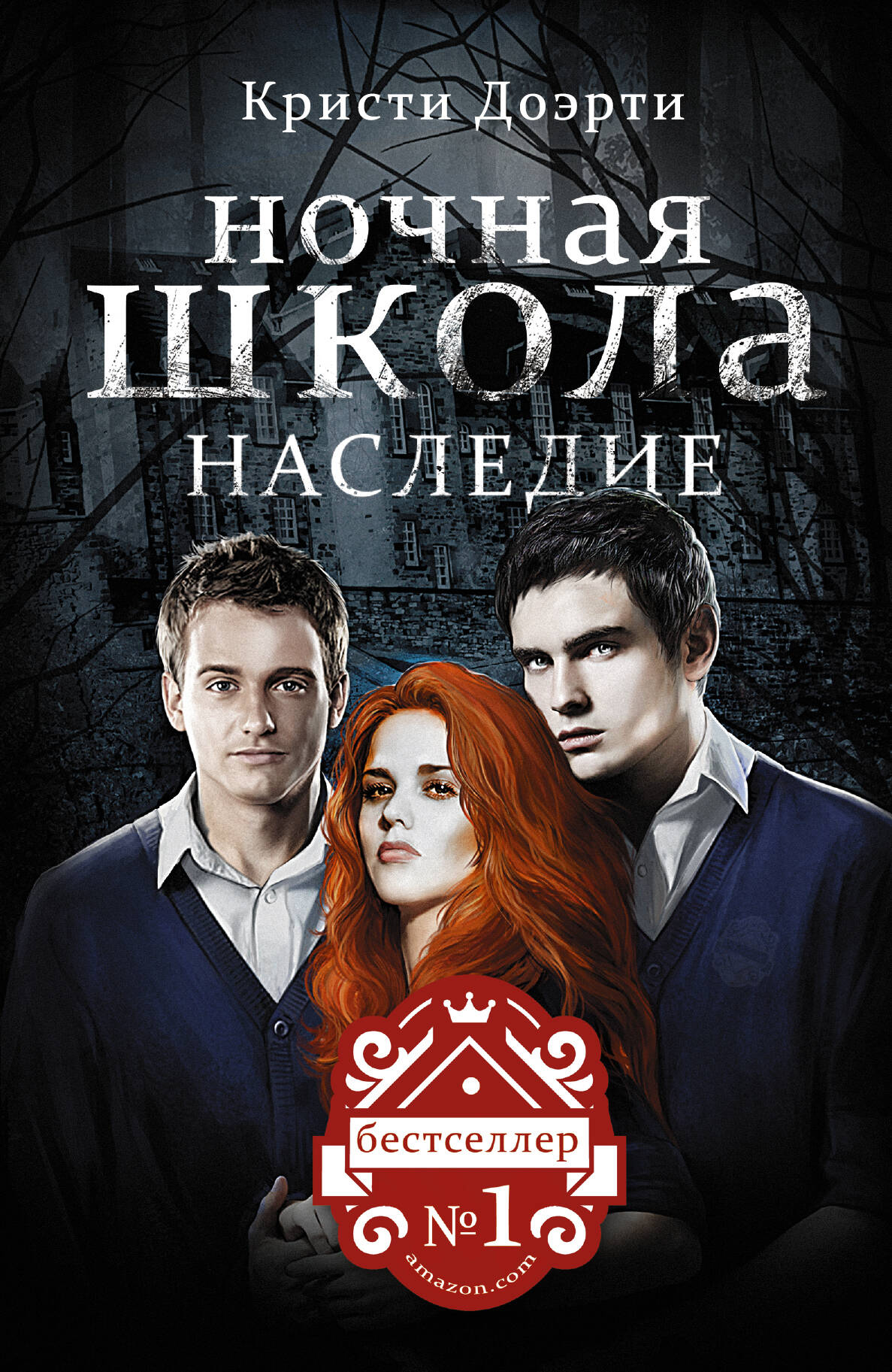 Доэрти Кристи Ночная школа: Наследие - страница 0