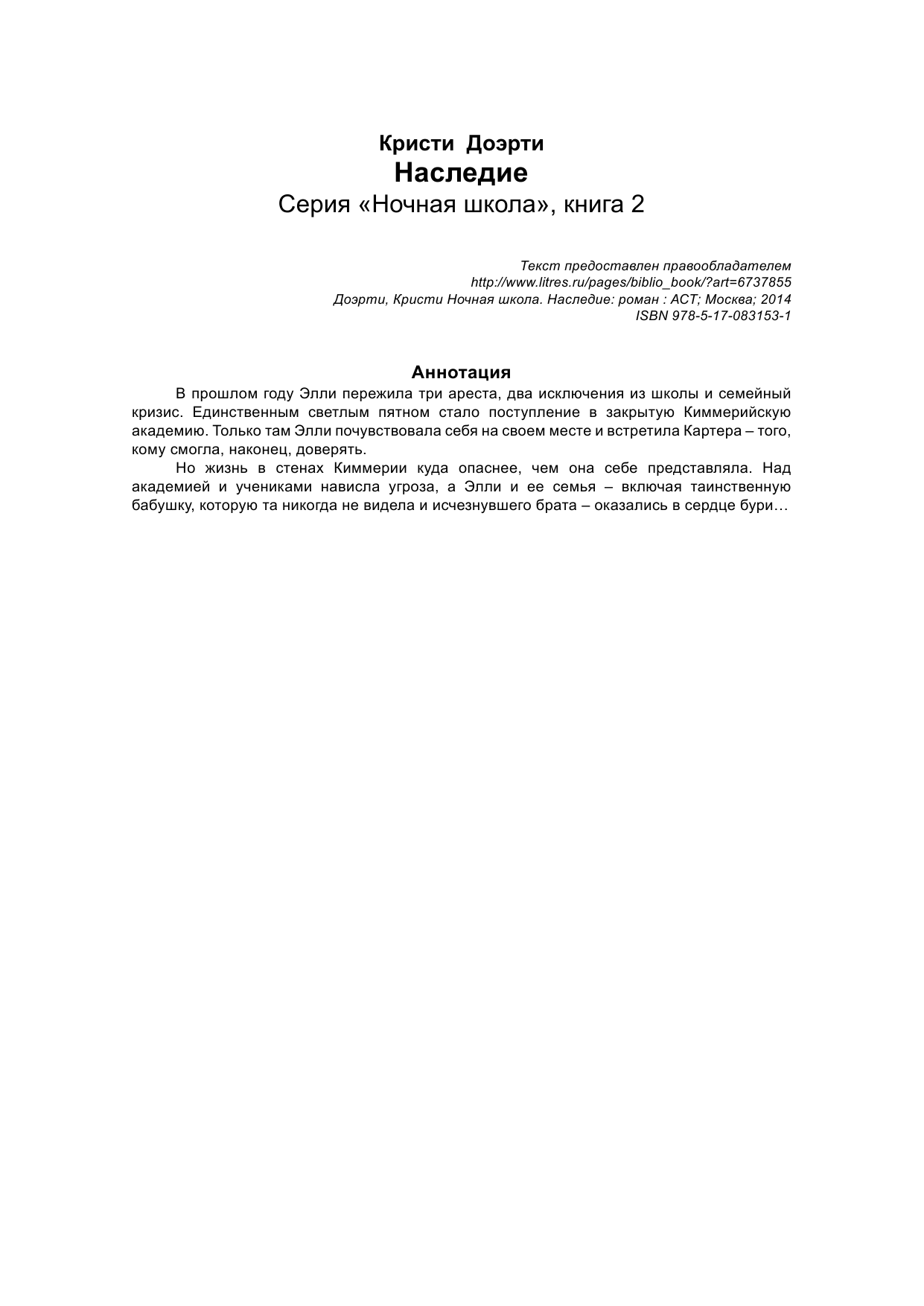 Доэрти Кристи Ночная школа: Наследие - страница 2