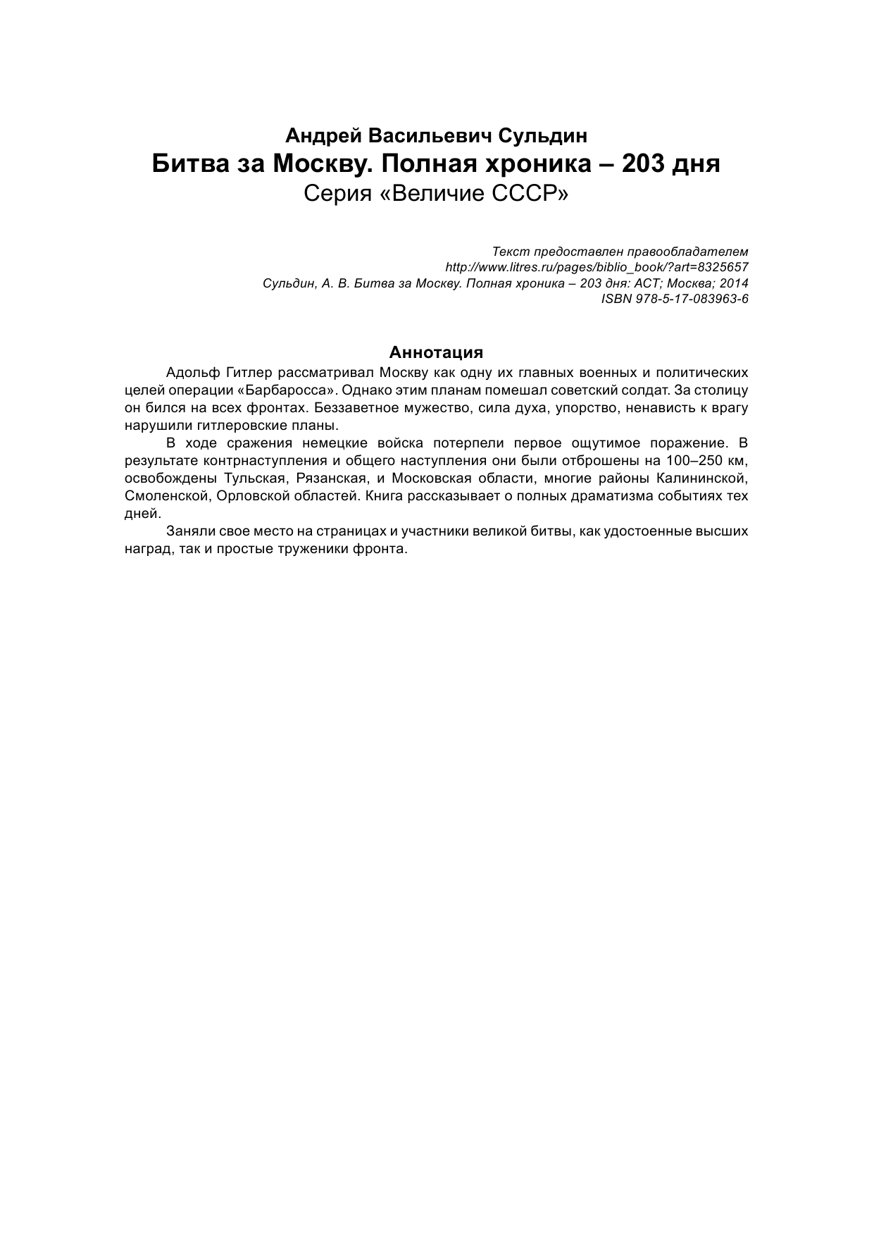 Сульдин Андрей Васильевич Битва за Москву. Полная хроника - 203 дня - страница 2