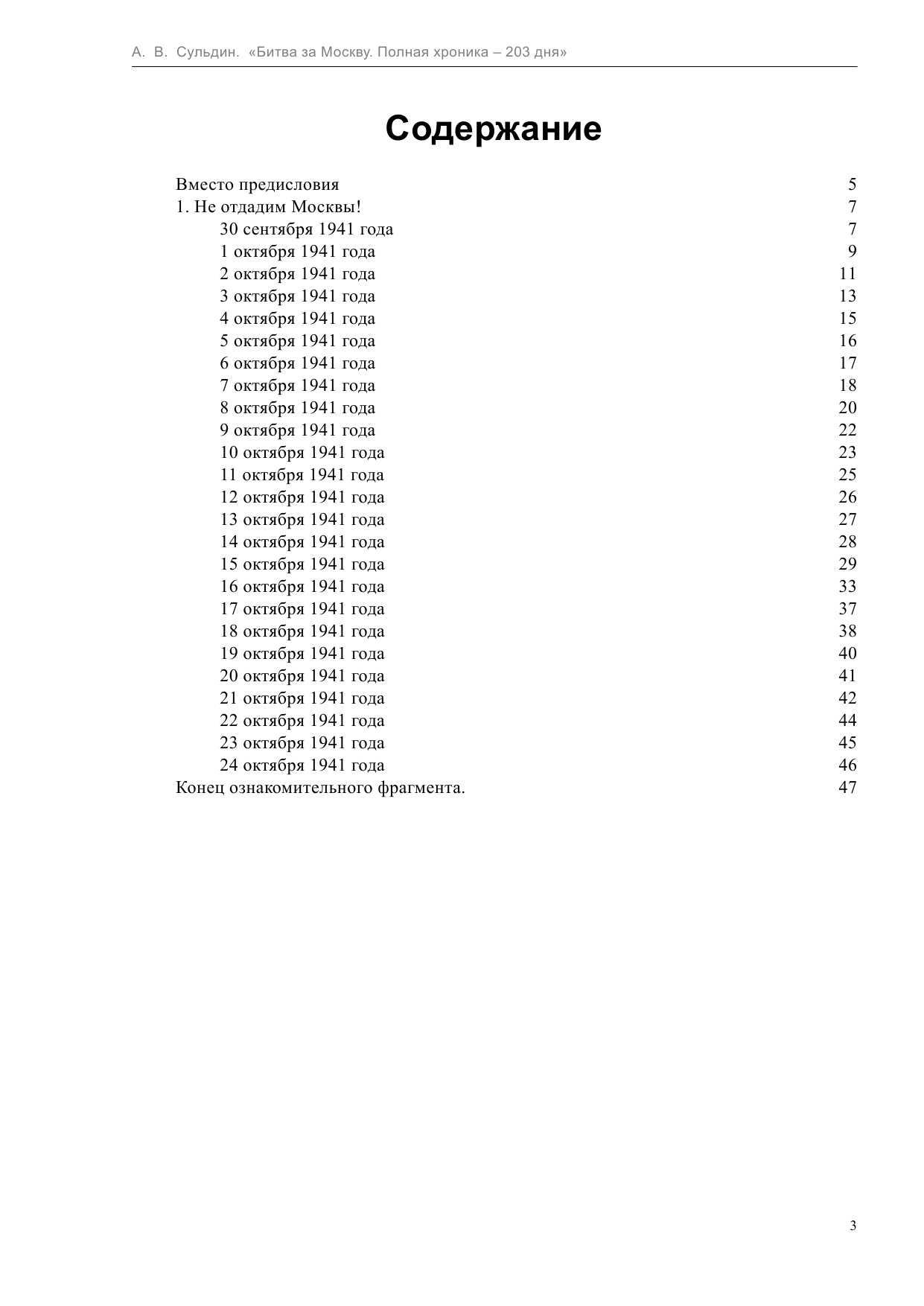 Сульдин Андрей Васильевич Битва за Москву. Полная хроника - 203 дня - страница 3