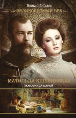 Матильда Кшесинская:любовница дома Романовых