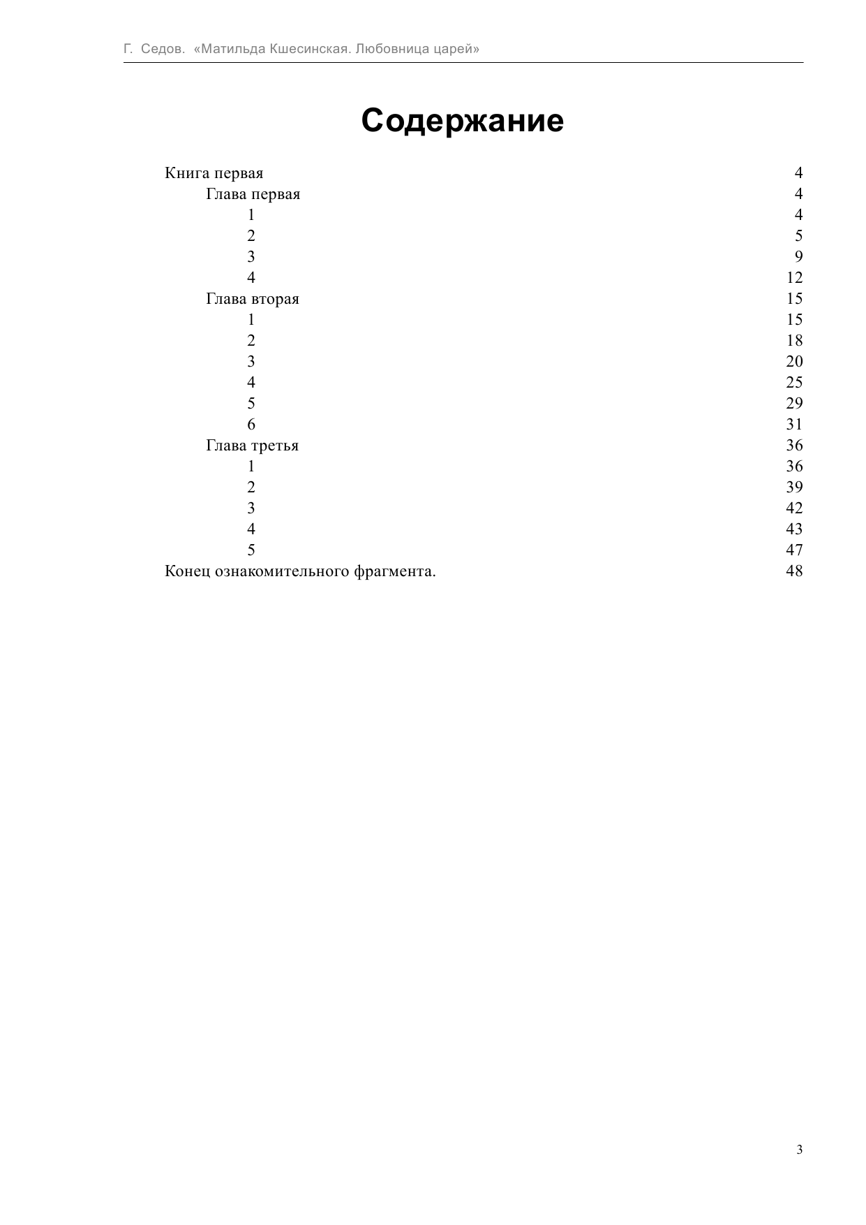  Матильда Кшесинская:любовница дома Романовых - страница 4