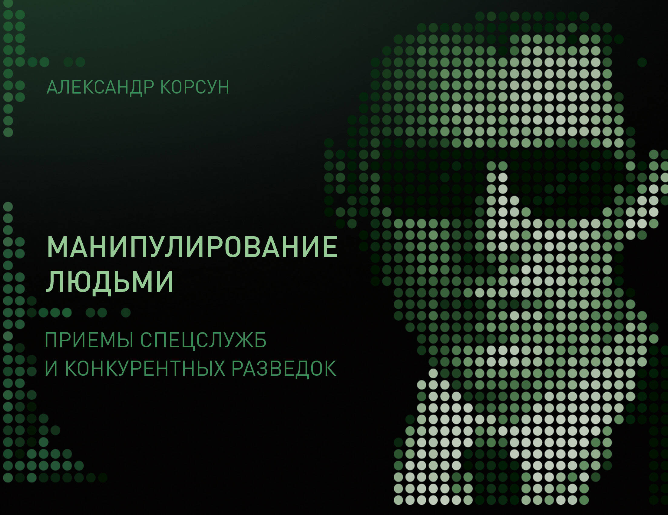 Корсун Александр  Манипулирование людьми: приемы спецслужб и конкурентных разведок - страница 0