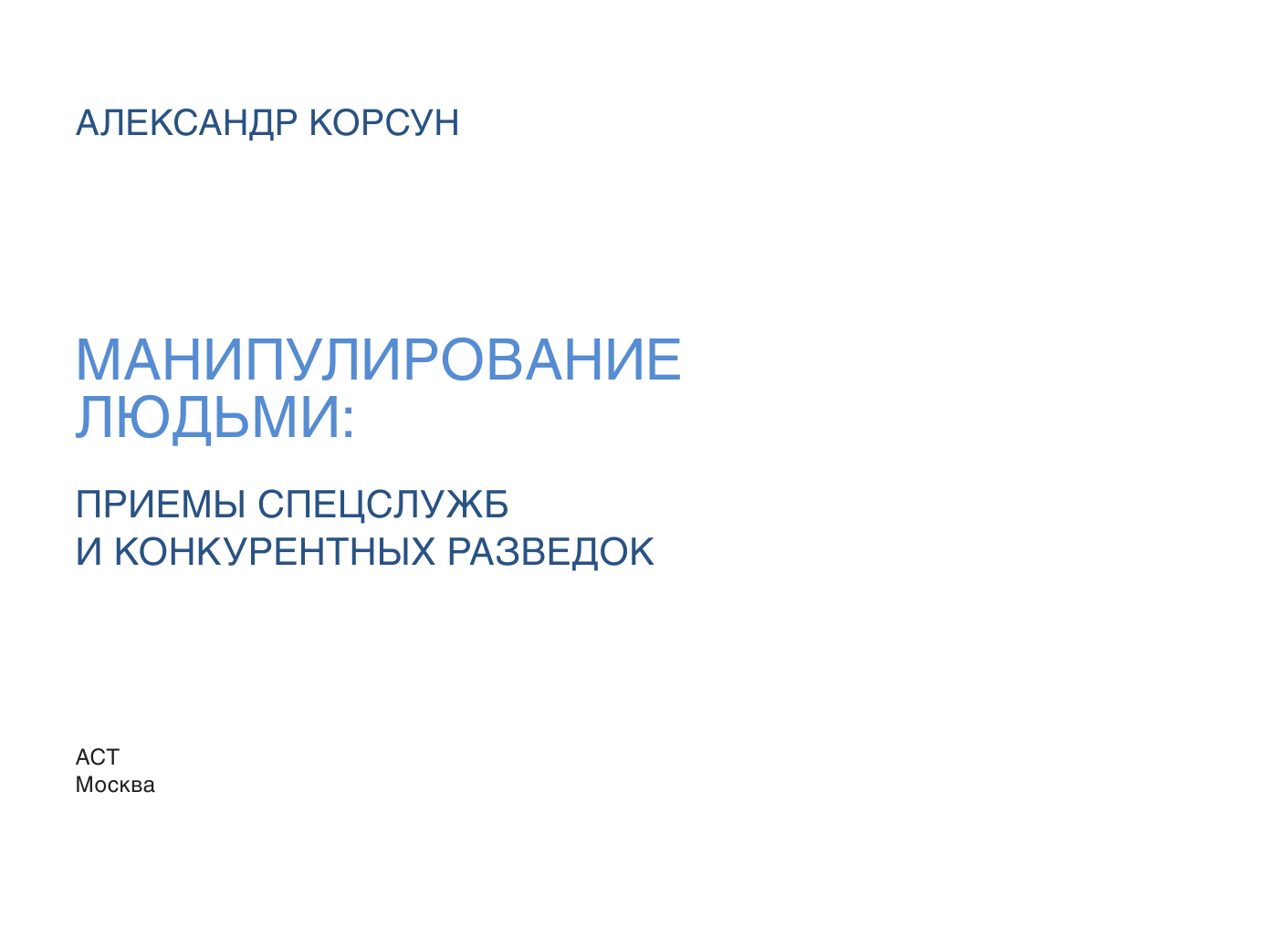 Корсун Александр  Манипулирование людьми: приемы спецслужб и конкурентных разведок - страница 4