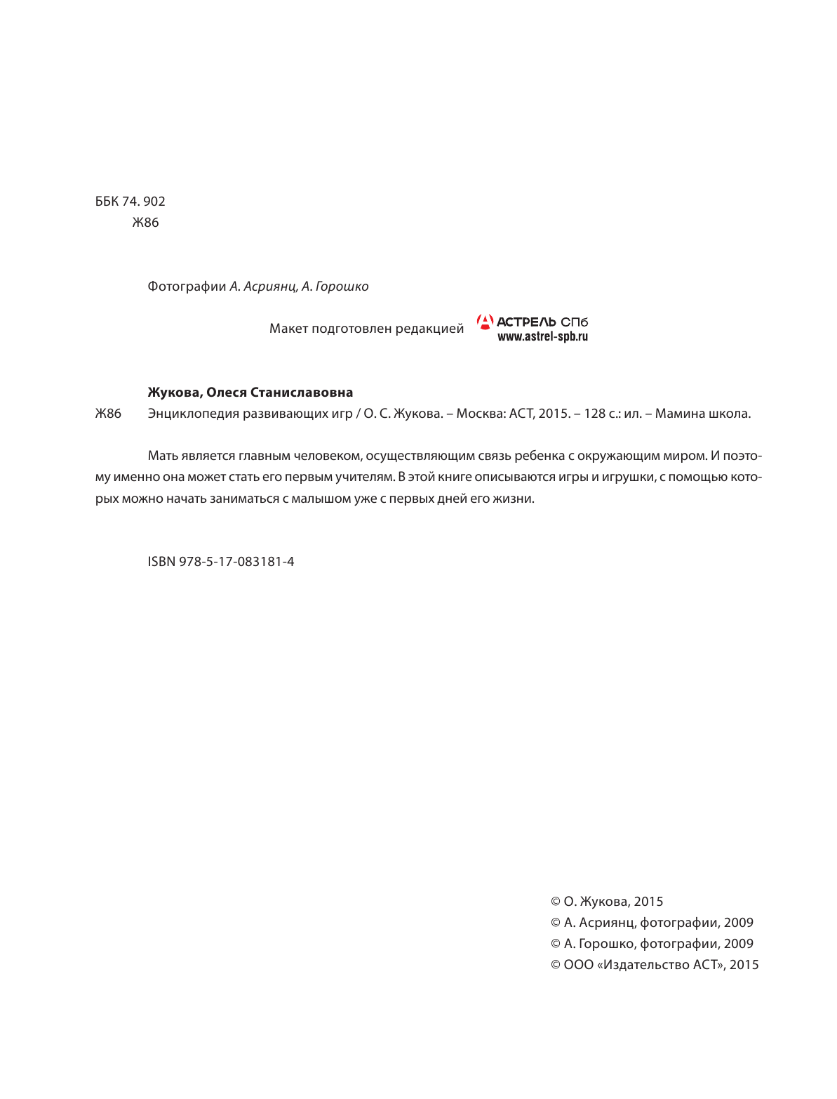 Жукова Олеся Станиславовна Энциклопедия развивающих игр - страница 3