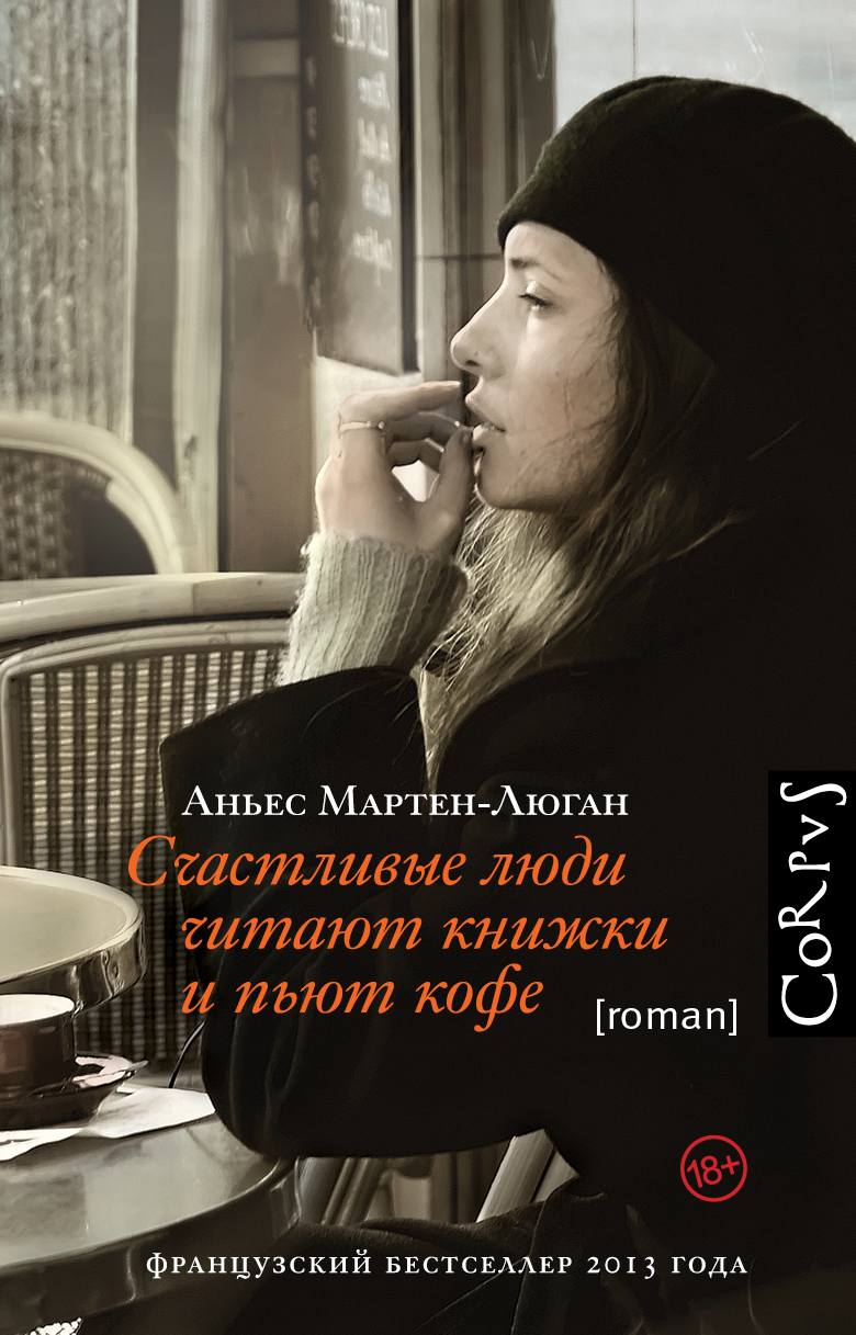 Мартен-Люган Аньес Счастливые люди читают книжки и пьют кофе - страница 0