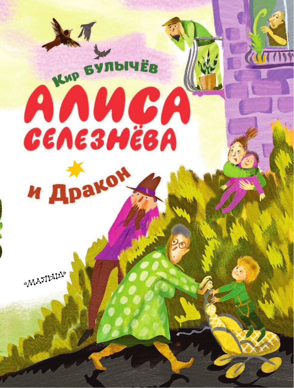 Булычев Кир Алиса Селезнёва и Дракон - страница 4