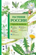 Растения России. Определитель