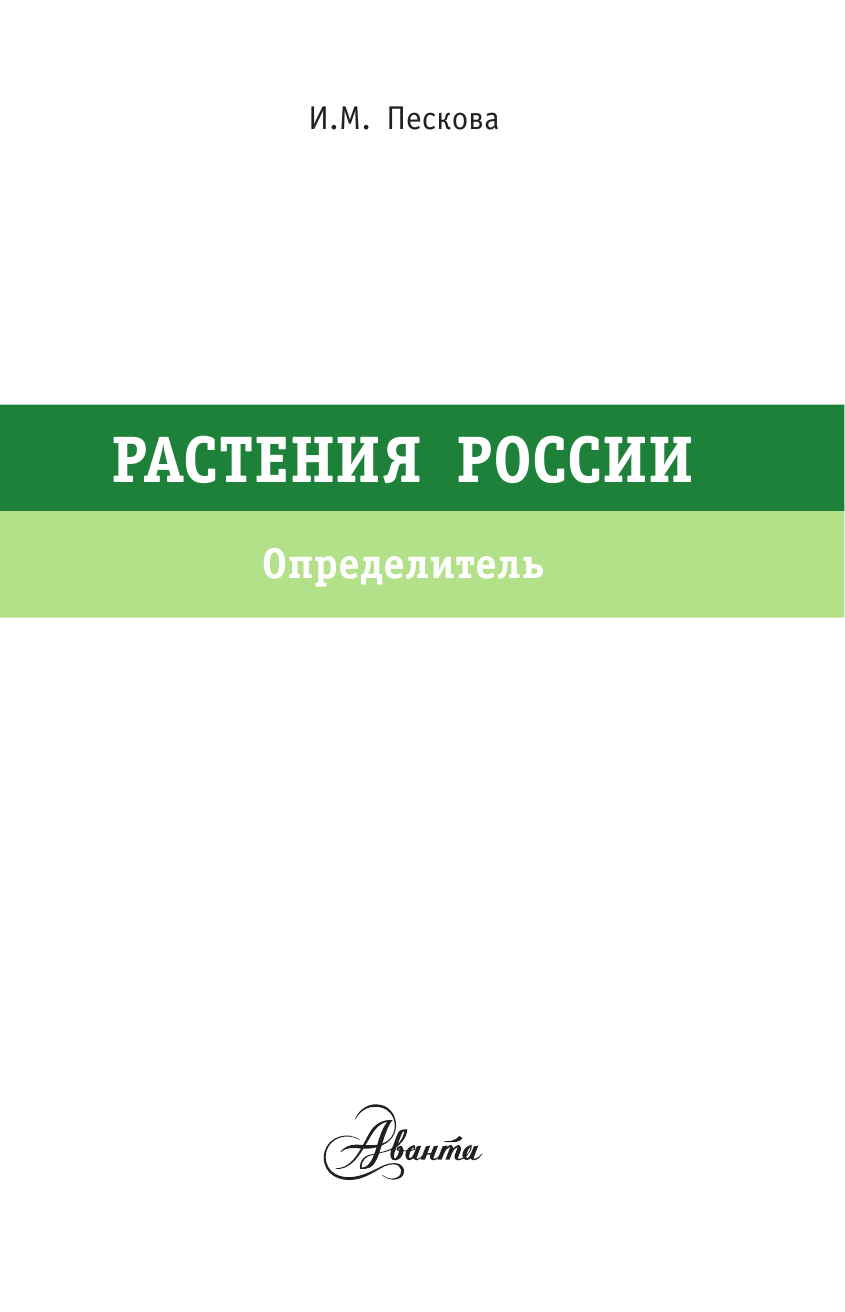  Растения России. Определитель - страница 2