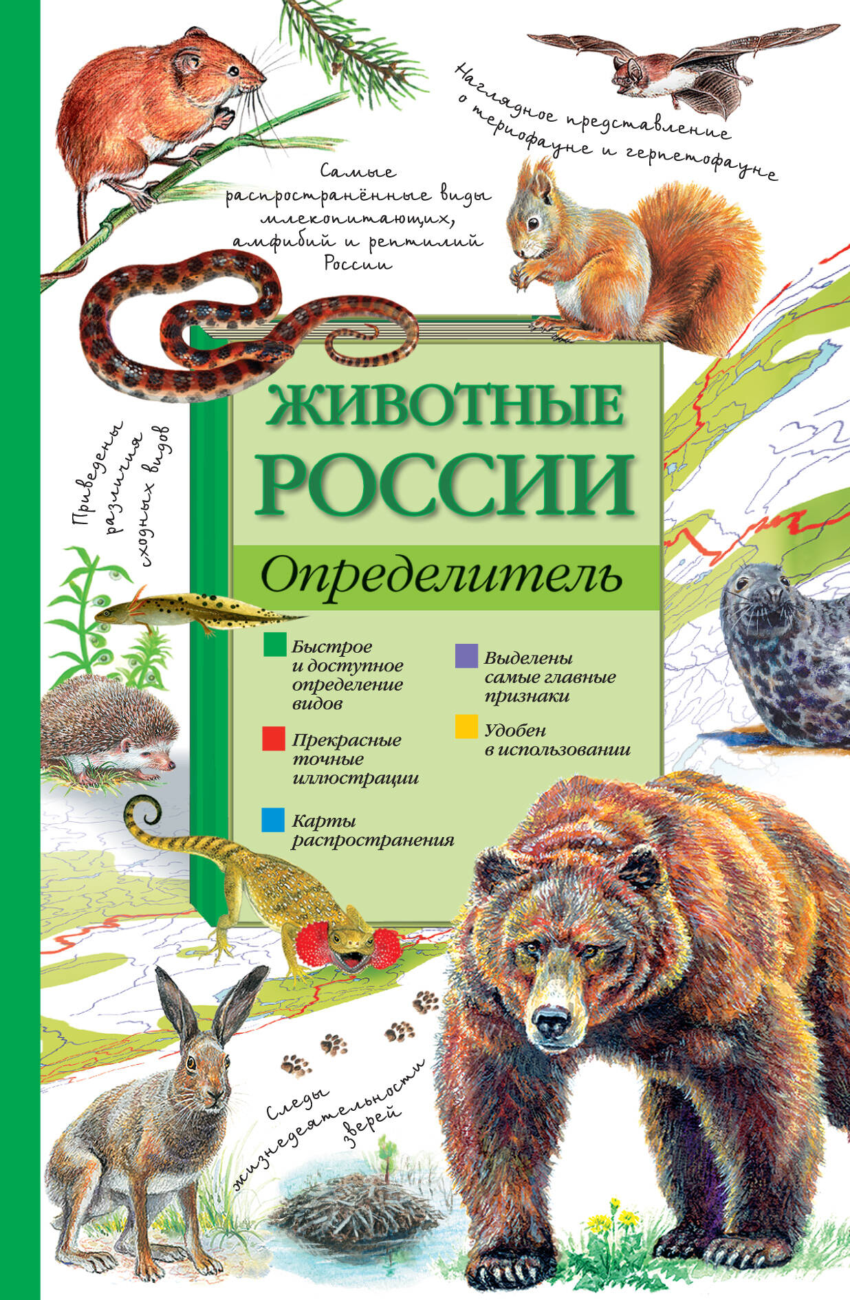  Животные России. Определитель - страница 0