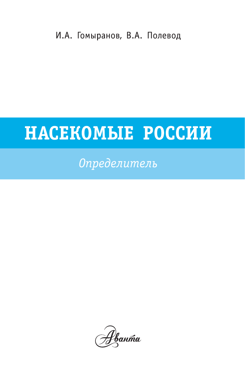 Тимоханов Владимир Анатольевич Насекомые России. Определитель - страница 2