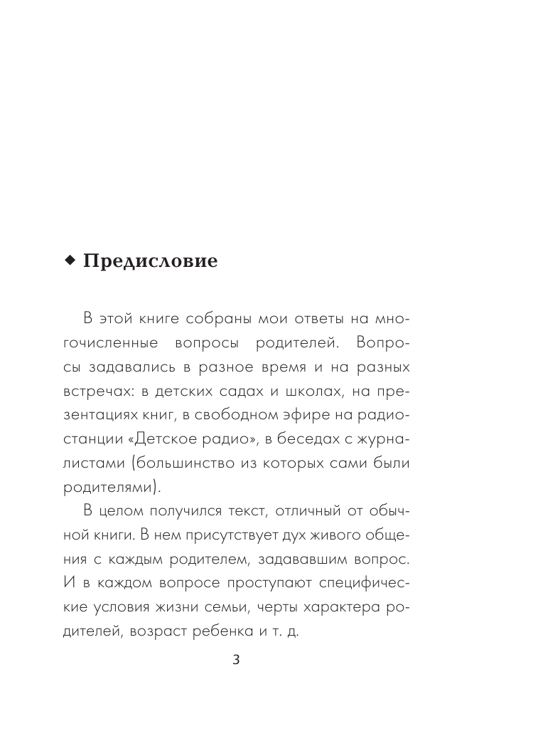 Гиппенрейтер Юлия Борисовна Что делать, чтобы дети... Вопросы и ответы - страница 2