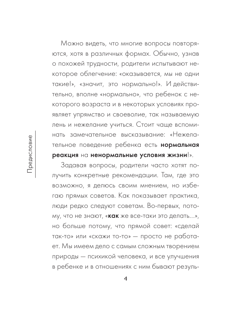 Гиппенрейтер Юлия Борисовна Что делать, чтобы дети... Вопросы и ответы - страница 3