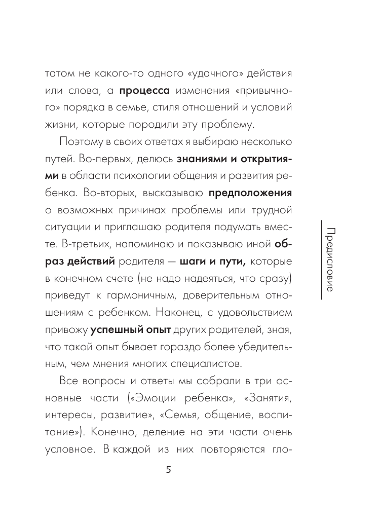 Гиппенрейтер Юлия Борисовна Что делать, чтобы дети... Вопросы и ответы - страница 4