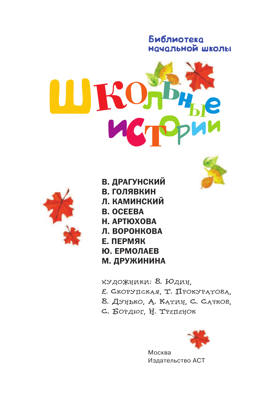 Драгунский Виктор Юзефович Школьные истории - страница 2