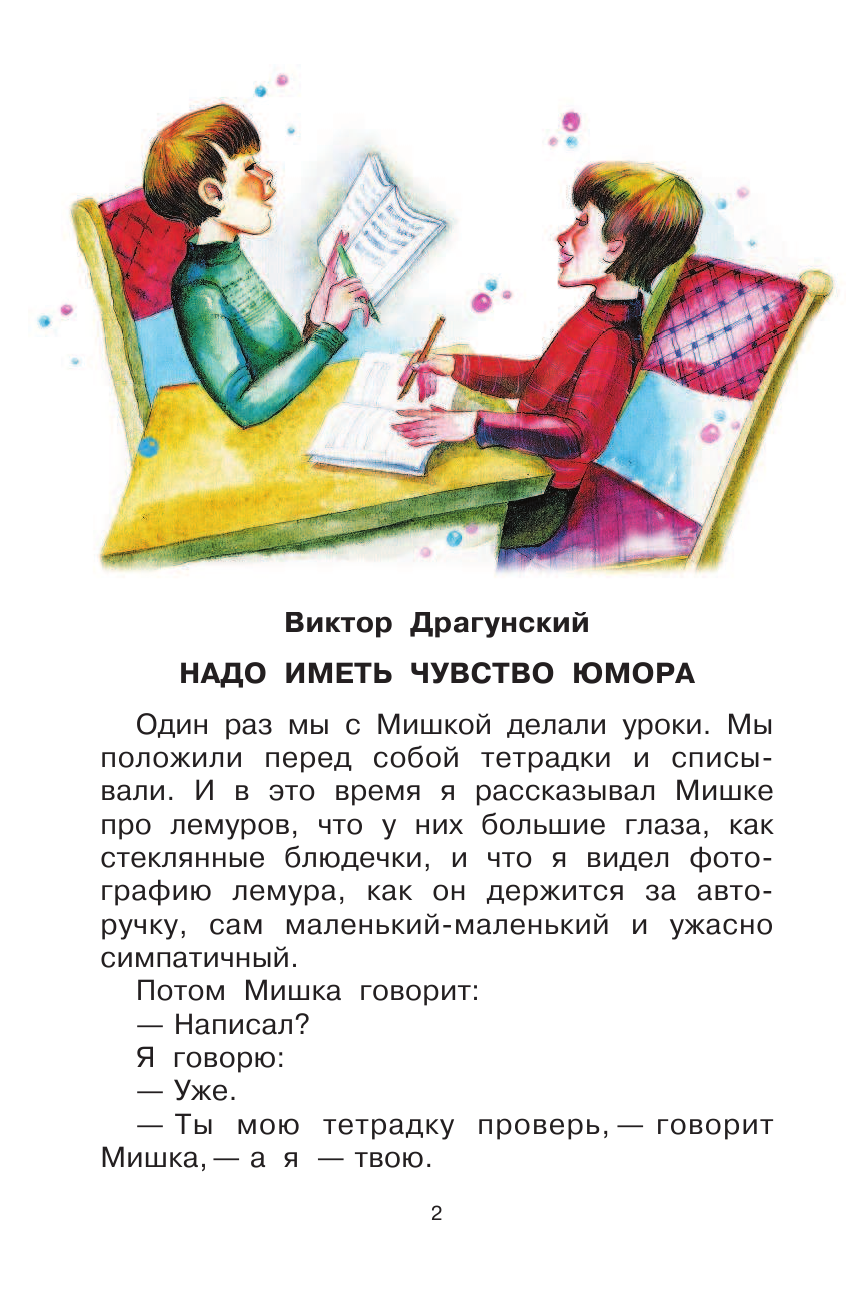Драгунский Виктор Юзефович Школьные истории - страница 3