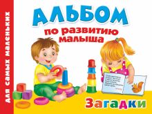 Альбом по развитию малыша. Загадки