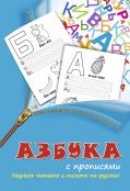 Азбука с прописями