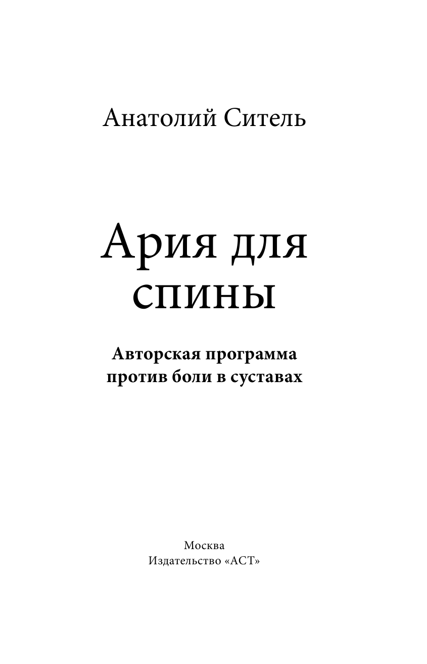 Ситель А. Б. Ария для спины. Авторская программа, чтобы никогда не болели суставы + диск - страница 2
