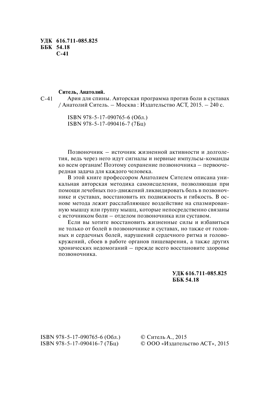 Ситель А. Б. Ария для спины. Авторская программа, чтобы никогда не болели суставы + диск - страница 3