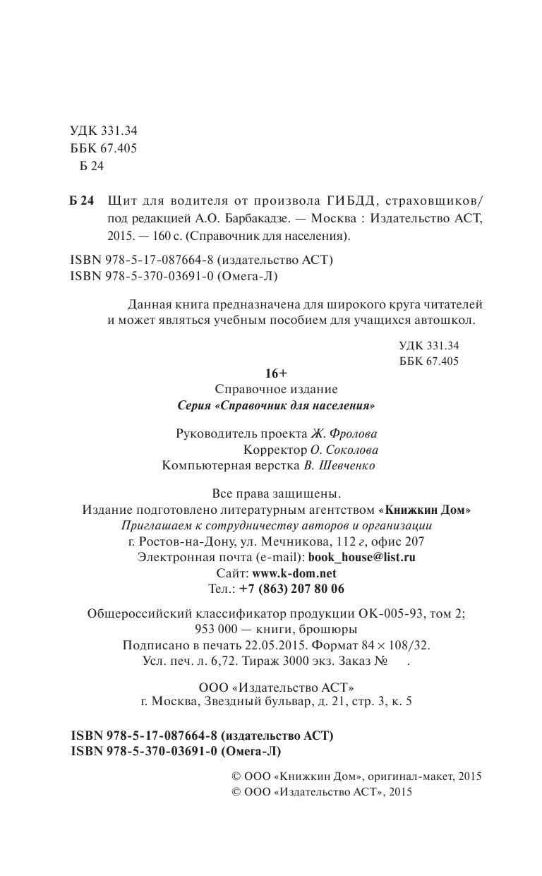 Барбакадзе Андрей Олегович Щит для водителя от произвола ГИБДД, страховщиков - страница 3