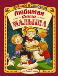 Любимая книга малыша от 6 месяцев