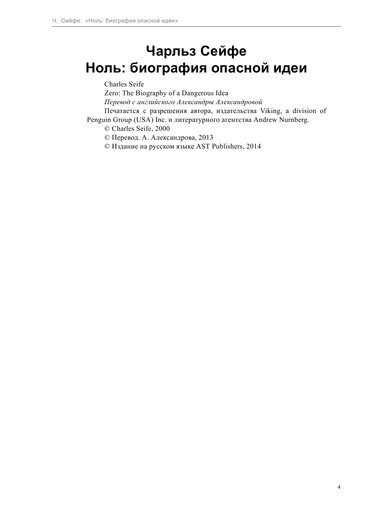 Сейфе Чарльз Ноль: биография опасной идеи - страница 4