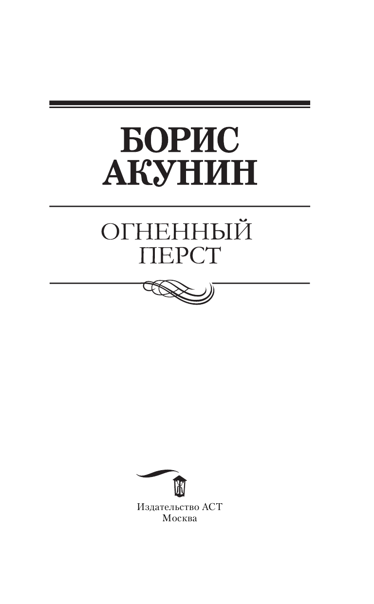 Акунин Борис  Огненный перст - страница 4