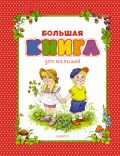 Большая книга для малышей