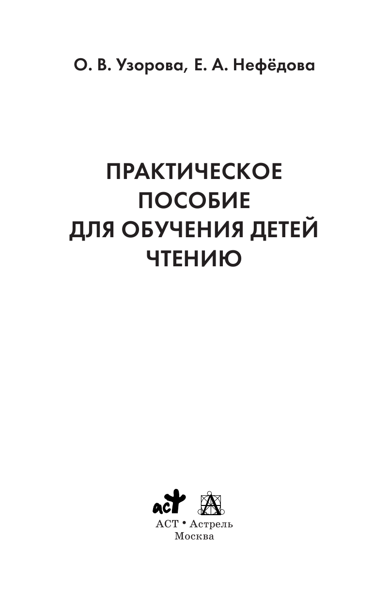 Узорова Ольга Васильевна, Нефедова Елена Алексеевна Практическое пособие для обучения детей чтению - страница 2