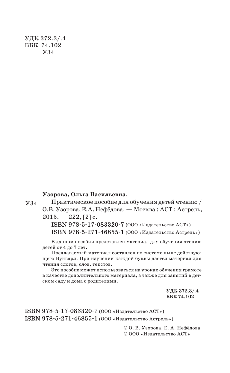Узорова Ольга Васильевна, Нефедова Елена Алексеевна Практическое пособие для обучения детей чтению - страница 3