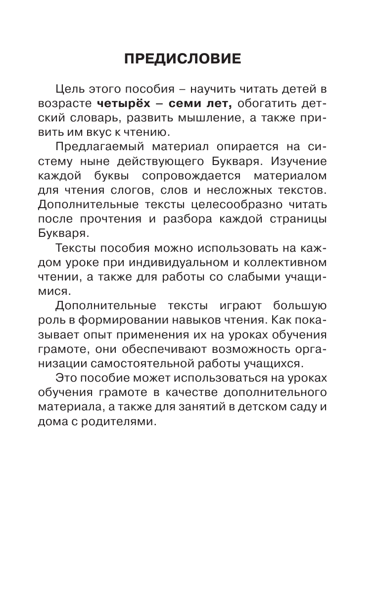 Узорова Ольга Васильевна, Нефедова Елена Алексеевна Практическое пособие для обучения детей чтению - страница 4