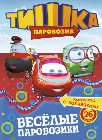 Тишка паровозик. Давай дружить! (Раскраска + 30 наклеек)