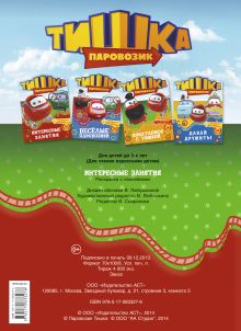 Паровозик Тишка. Интересные занятия