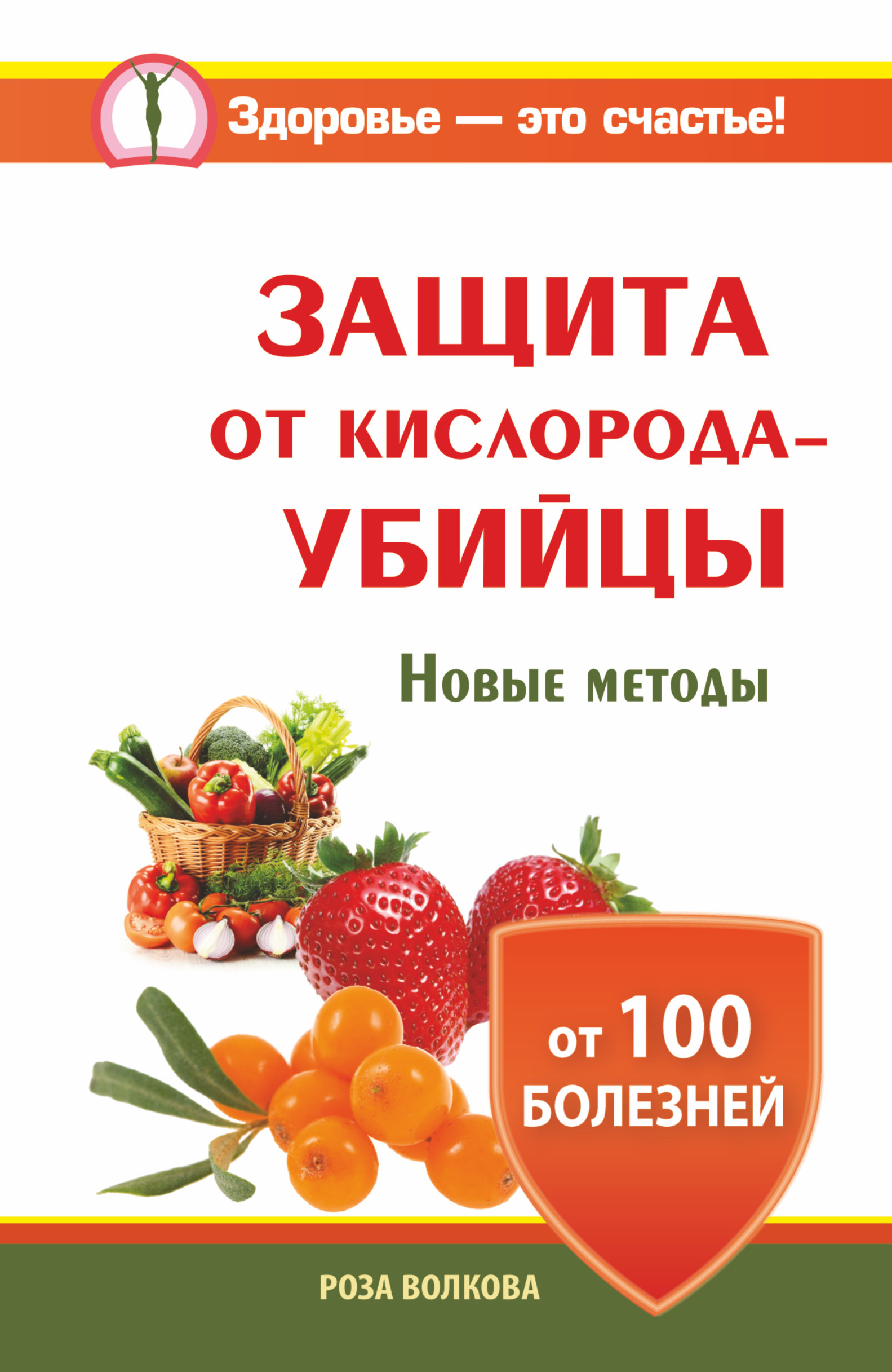 Волкова Роза  Защита от кислорода-убийцы. Новые методы от 100 болезней - страница 0