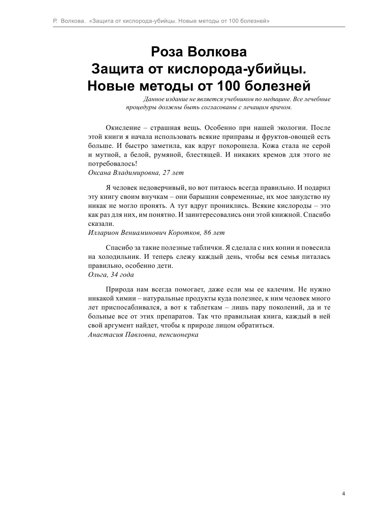 Волкова Роза  Защита от кислорода-убийцы. Новые методы от 100 болезней - страница 4