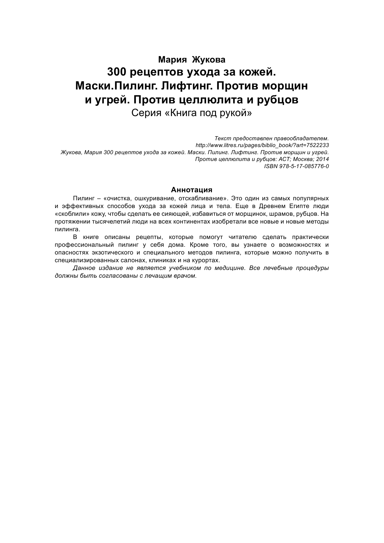 Жукова Мария  300 рецептов ухода за кожей. Маски.Пилинг. Лифтинг. Против морщин и угрей. Против целлюлита и рубцов - страница 2