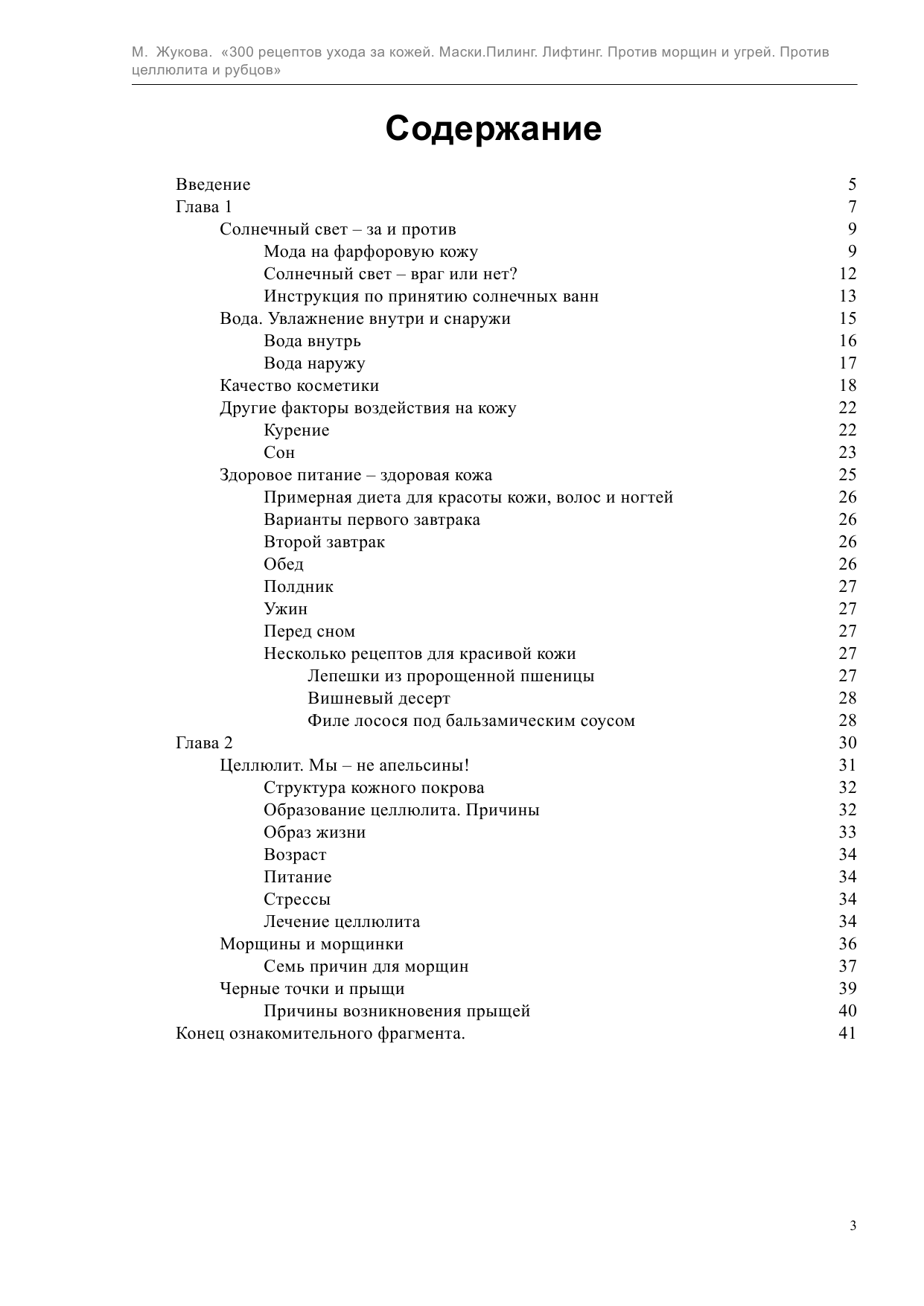 Жукова Мария  300 рецептов ухода за кожей. Маски.Пилинг. Лифтинг. Против морщин и угрей. Против целлюлита и рубцов - страница 3