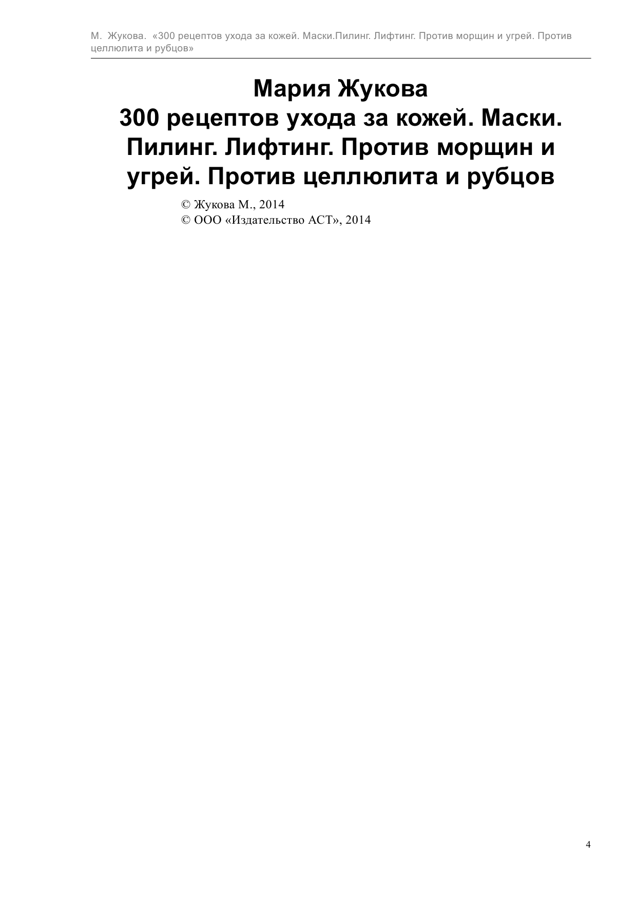 Жукова Мария  300 рецептов ухода за кожей. Маски.Пилинг. Лифтинг. Против морщин и угрей. Против целлюлита и рубцов - страница 4