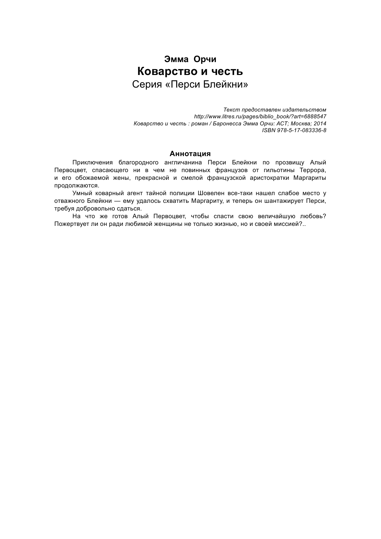 Баронесса Эмма Орчи Коварство и честь - страница 2