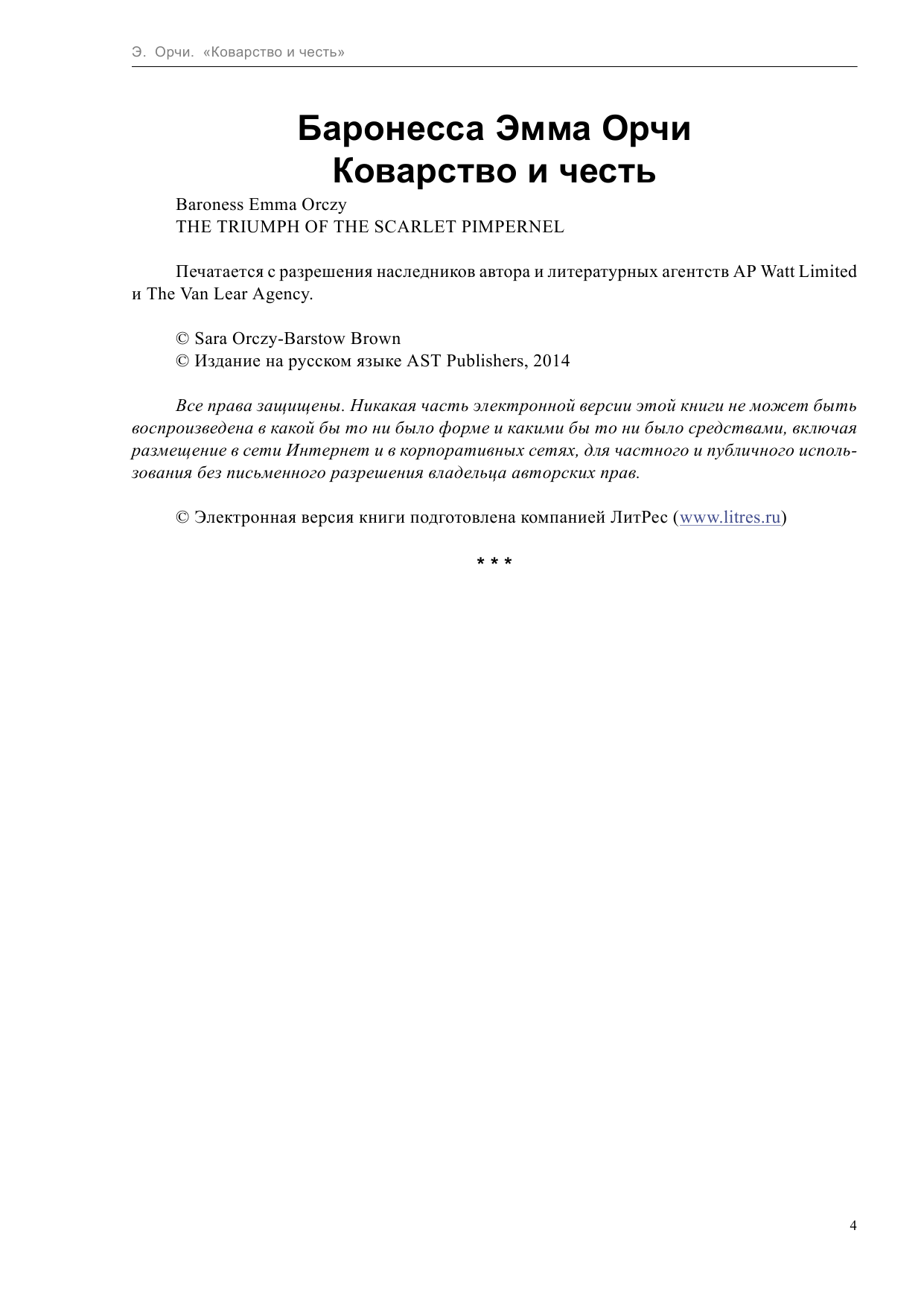Баронесса Эмма Орчи Коварство и честь - страница 4
