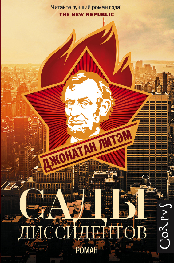 Литэм Джонатан Сады диссидентов - страница 0